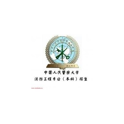 中国人民警察大学自考本科消防工程如何报考及申请毕业