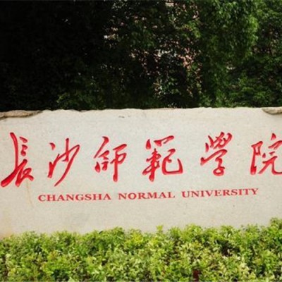 长沙师范学院自考学前教育专业招生简章