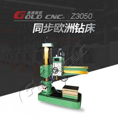 高德数控Z3050摇臂钻床 机身配置双速电机 运行稳定
