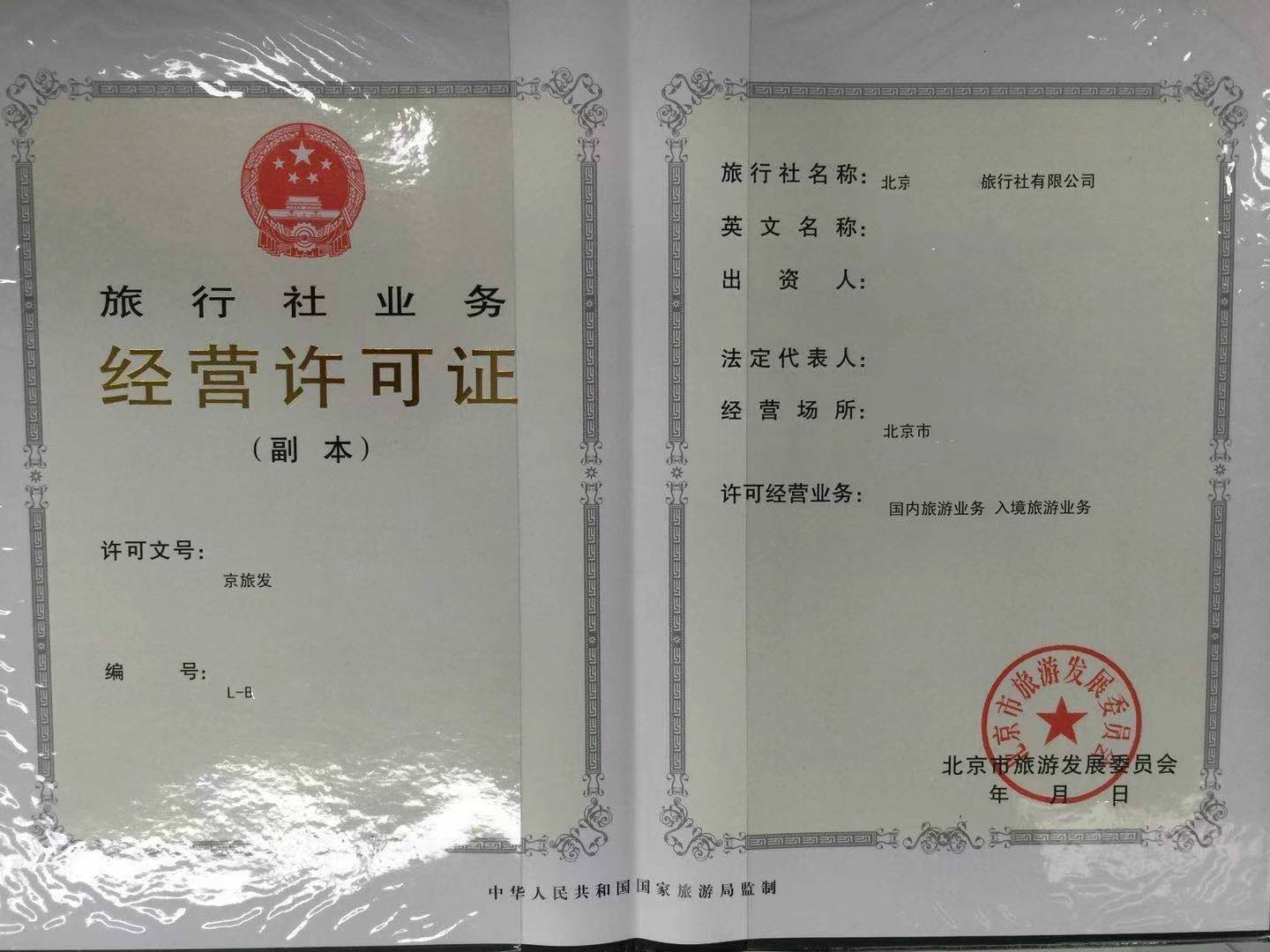 北京专项审批经营旅游业务的旅行社许可证