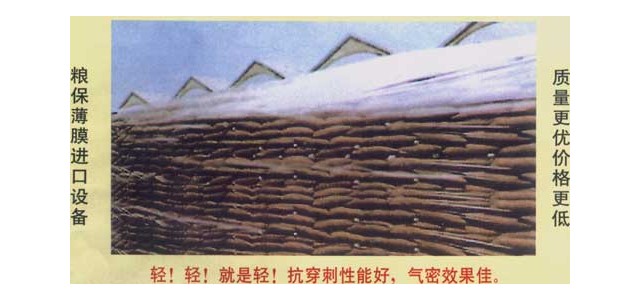 粮膜，防虫粮膜
