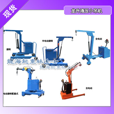 机械加工用旋转液压小吊机,550kg液压小吊机龙海起重