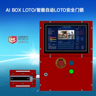 立宏安全-AI BOX LOTO/智能自动LOTO安全门锁