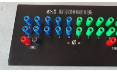 MFZ-1型煤矿仪器检测用仿真电路