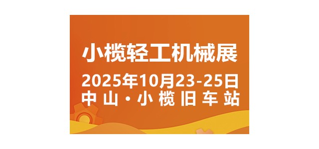 2025中山小榄轻工机械展二十周年盛典，展位预定火爆进行中