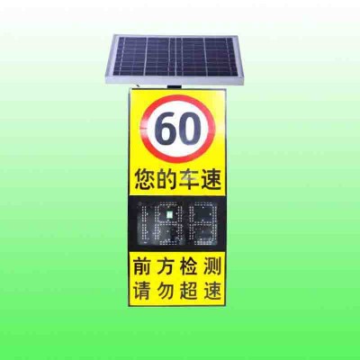 太阳能雷达测速仪  太阳能速度限制反馈标志报价