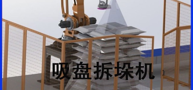 机器人拆垛机械手 3D视觉拆垛机器人