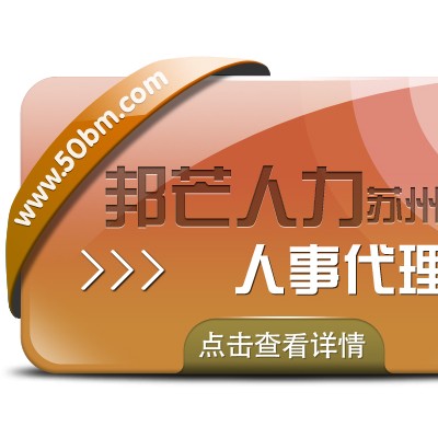 苏州人事代理找邦芒 企业轻松四省没烦恼