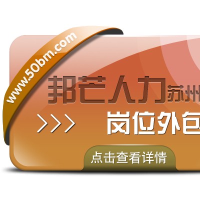 苏州岗位外包选邦芒 运营效率效益即刻双提升