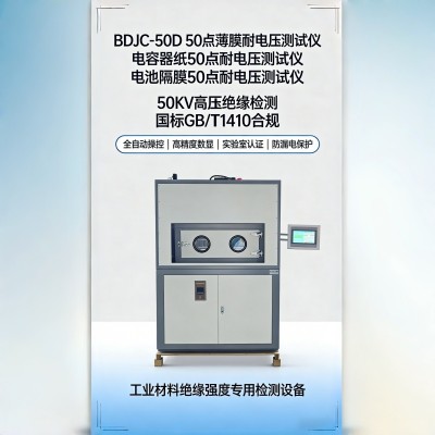 50点薄膜耐电压测试仪