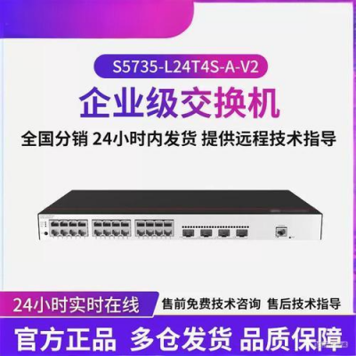 供应华为S5735-L24T4S-A-V2交换机