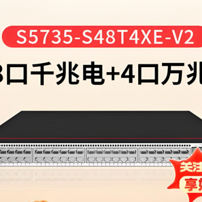 供应华为S5735-S48T4XE-V2交换机