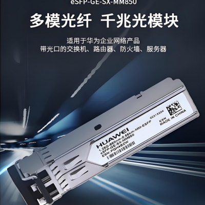 供应华为eSFP-GE-SX-MM850光模块